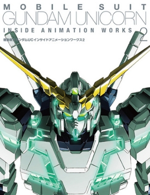 機動戦士ガンダムUCインサイドアニメーションワークス 2 : サンライズ 