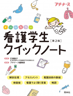 看護学生クイックノート : 石塚睦子 | HMV&BOOKS online - 9784796523356