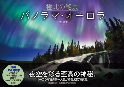 極北の絶景パノラマ オーロラ 田中雅美 Hmv Books Online