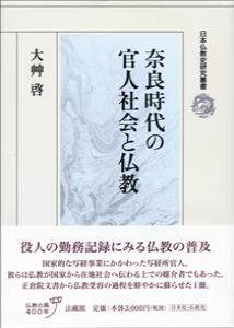 奈良時代の官人社会と仏教 日本仏教史研究叢書 大艸啓 Hmv Books Online