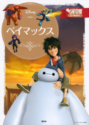 ベイマックス ディズニーゴールド絵本 : 斎藤妙子 | HMV&BOOKS