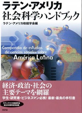 ラテン・アメリカ社会科学ハンドブック : ラテン・アメリカ政経学会