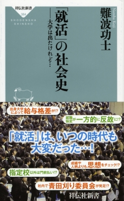 就活」の社会史 大学は出たけれど… 祥伝社新書 : 難波功士 | HMV&BOOKS