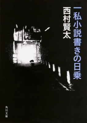 専用 西村賢太 単行本 全巻初版 帯付き 6冊セット バラ売り不可 一私小説書きの日乗 角川文庫 : 西村賢太 | HMV&BOOKS online