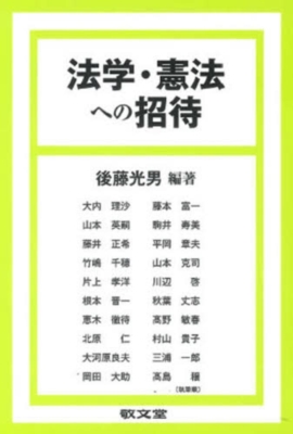 法学・憲法への招待 : 後藤光男 | HMV&BOOKS online - 9784767002088