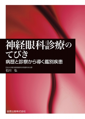 神経眼科診療のてびき 病歴と診察から導く鑑別疾患 : 石川弘 