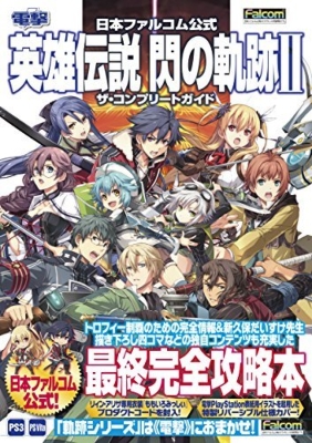 英雄伝説 閃の軌跡ii ザ コンプリートガイド 日本ファルコム公式 電撃攻略本編集部 Hmv Books Online 英雄伝説 閃の軌跡ii ザ コンプリートガイド 日本ファルコム公式 電撃攻略本編集部 Hmv Books Online