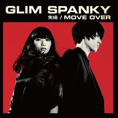 焦燥 / MOVE OVER （７インチ・アナログ） : GLIM SPANKY | HMV&BOOKS