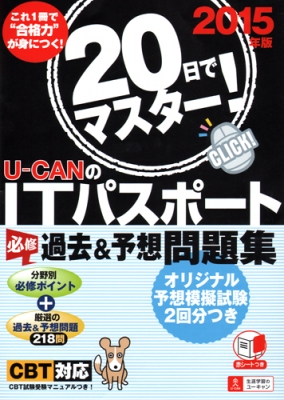 日でマスター U Canのitパスポート必修過去 予想問題集 15年版 ユーキャンitパスポート試験研究会 Hmv Books Online