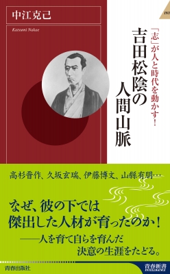 志 が人と時代を動かす 吉田松陰の人間山脈 青春新書intelligence 中江克己 Hmv Books Online