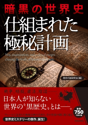 暗黒の世界史 仕組まれた極秘計画 歴史の謎研究会 Hmv Books Online