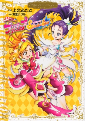 Hmv店舗在庫一覧 ふたりはプリキュア Splash Star 1 プリキュアコレクション ワイドkcなかよし 上北ふたご Hmv Books Online