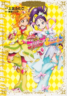 ふたりはプリキュア Splash☆Star 2 プリキュアコレクション ワイドKC