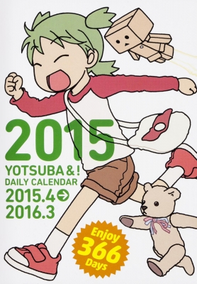 よつばと ひめくり 2006〜2015 初回限定生産+おまけ よつばとひめくり2015 : よつばスタジオ | HMV&BOOKS online