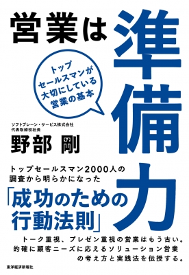 営業は準備力 トップセールスマンが大切にしている営業の基本 野部剛 Hmv Books Online