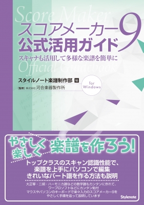 スコアメーカー公式ガイドブック 〜スキャナも活用して多様な楽譜を簡単に スコアメーカーZERO公式ガイドブック 〜スキャナも活用して多様