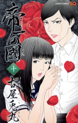 帝一の國 10 ジャンプコミックス 古屋兎丸 Hmv Books Online 帝一の國 10 ジャンプコミックス 古屋兎丸 Hmv Books Online