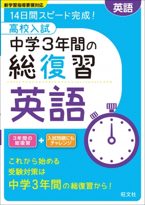 高校入試中学3年間の総復習英語 旺文社 Hmv Books Online