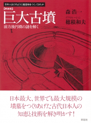 巨大古墳 前方後円墳の謎を解く 日本人はどのように建造物を