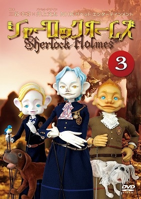 NHkパペットエンターテイメント　シャーロックホームズ　DVD NHkパペットエンターテイメントシャーロックホームズDVD