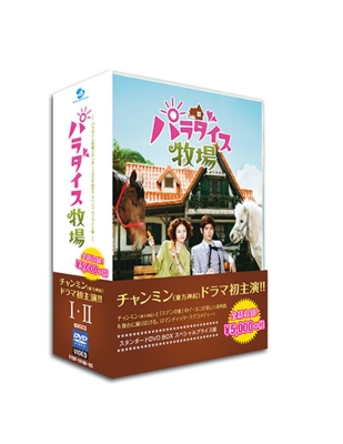 パラダイス牧場　DVD BOX 1.2