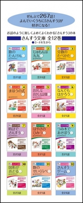 ​さんすう文庫 全12巻セット むぎ書房（藤沢市算数教育研究会） さんすう文庫 全12巻 さんすう文庫 新装版 : 藤沢市算数教育研究会