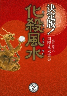 決定版!化殺風水 : 一般社団法人国際・風水協会 | HMV&BOOKS online