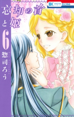 花とゆめLaLaまとめラストゲーム忘却の首と姫とりかえ風花伝身代わり伯爵の冒険 忘却の首と姫 6 花とゆめコミックス : 惣司ろう | HMV&BOOKS online