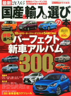送料無料【国産＆輸入車 2015年 SUV選びの本】CARトップ特別