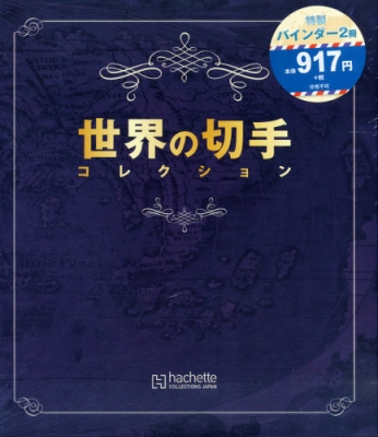 週刊 世界の切手コレクション バインダー 週刊世界の切手コレクション Hmv Books Online