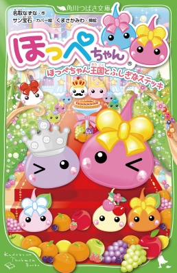 ほっぺちゃん ほっぺちゃん王国とふしぎなステッキ 角川つばさ文庫 名取なずな Hmv Books Online ほっぺちゃん ほっぺちゃん王国とふしぎなステッキ 角川つばさ文庫 名取なずな Hmv Books Online