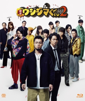 Amazon.co.jp: 映画「闇金ウシジマくんPart2」Blu-ray 通常版