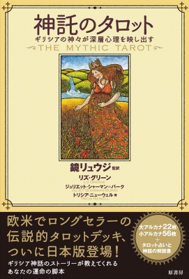 Amazon.co.jp: 神託のタロット:ギリシアの神々が深層心理を