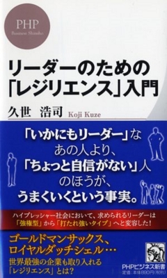 リーダーのための レジリエンス 入門 Phpビジネス新書 久世浩司 Hmv Books Online