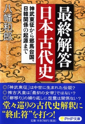 最終解答 日本古代史 神武東征から邪馬台国、日韓関係の起源まで PHP文庫 : 八幡和郎 | HMV&BOOKS online -  9784569762692