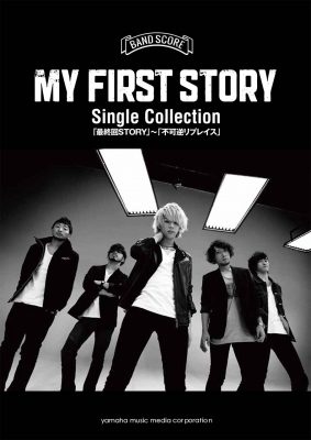 Hmv店舗在庫一覧 バンドスコア My First Story Single Collection 最終回story 不可逆リプレイス Hmv Books Online