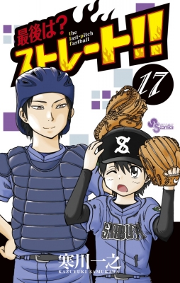 最後は ストレート 17 少年サンデーコミックス 寒川一之 Hmv Books Online 最後は ストレート 17 少年サンデーコミックス 寒川一之 Hmv Books Online