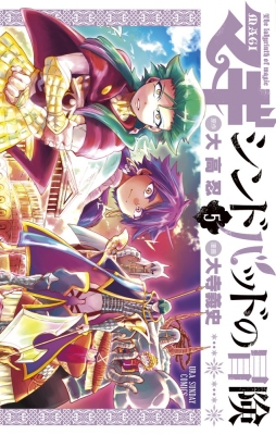 マギ シンドバッドの冒険 5 裏少年サンデーコミックス 大寺義史 Hmv Books Online