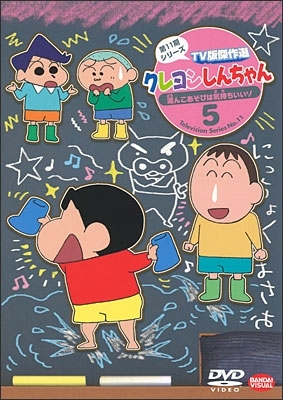 クレヨンしんちゃん TV版傑作選 第11期シリーズ 5 泥んこあそびは