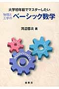 書籍紹介＞ 大学初年級でマスターしたい 物理と工学の