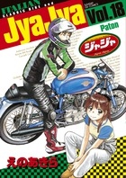 ジャジャ 18 サンデーgxコミックス えのあきら Hmv Books Online