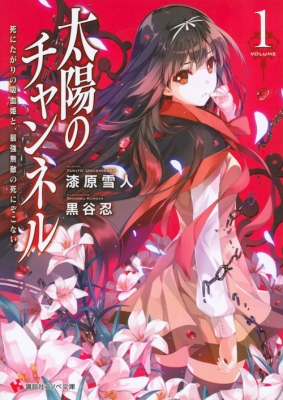 太陽のチャンネル 1 死にたがりの吸血姫と 最強無敵の死にぞこない 講談社ラノベ文庫 漆原雪人 Hmv Books Online