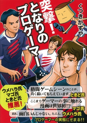 突撃 となりのプロゲーマー くつきかずや Hmv Books Online