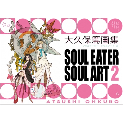 大久保篤 画集 SOUL EATER SOUL ART 2 : 大久保篤 | HMV&BOOKS online ...