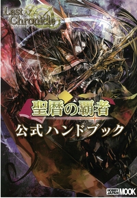 即発送可能】 ラストクロニクル 公式ハンドブック ７冊セット - 雑誌