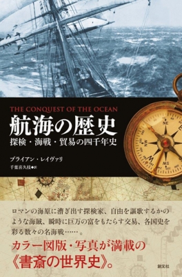 航海の歴史 探検・海戦・貿易の四千年史 : ブライアン・レイヴァリ