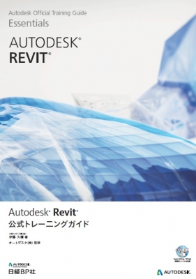 Autodesk Revit公式トレーニングガイド : 伊藤久晴 | HMV&BOOKS online