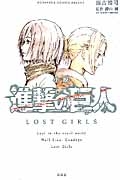Hmv店舗在庫一覧 小説 進撃の巨人 Lost Girls Kcデラックス 瀬古浩司 Hmv Books Online