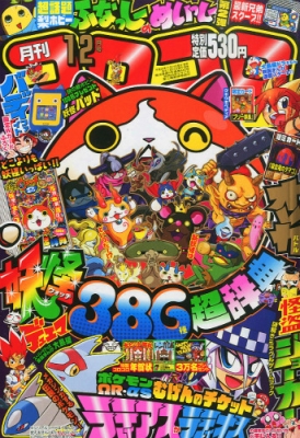 月刊コロコロコミック 2014年 12月号 : コロコロコミック編集部