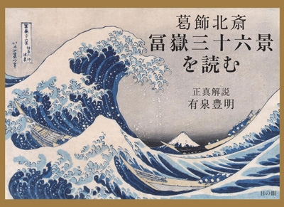 葛飾北斎冨嶽三十六景を読む : 有泉豊明 | HMV&BOOKS online